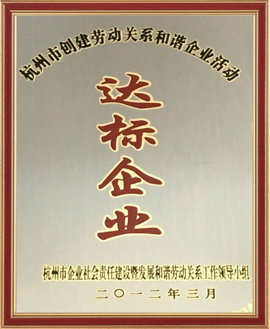 杭州市创建劳动关系和谐振企业活动达标企业